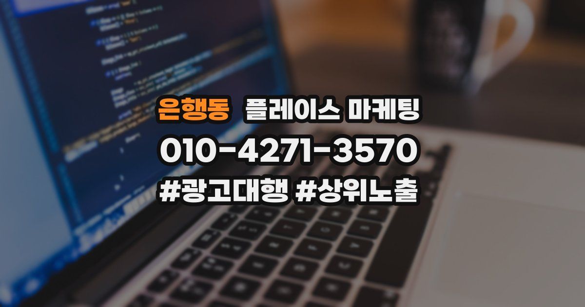 은행동 플레이스 마케팅