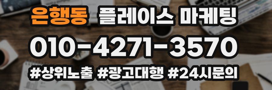 은행동 플레이스 마케팅