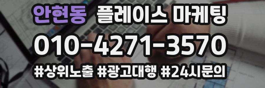 안현동 플레이스 마케팅