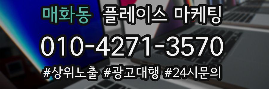 매화동 플레이스 마케팅