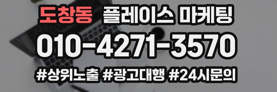 도창동 플레이스 마케팅