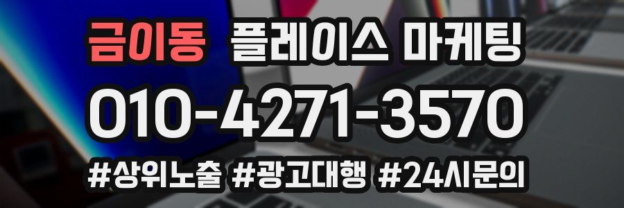 금이동 플레이스 마케팅