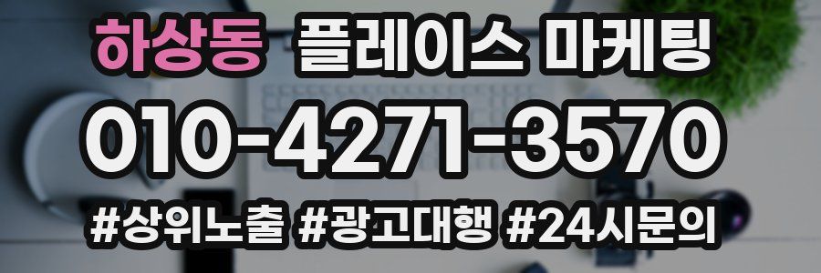 하상동 플레이스 마케팅