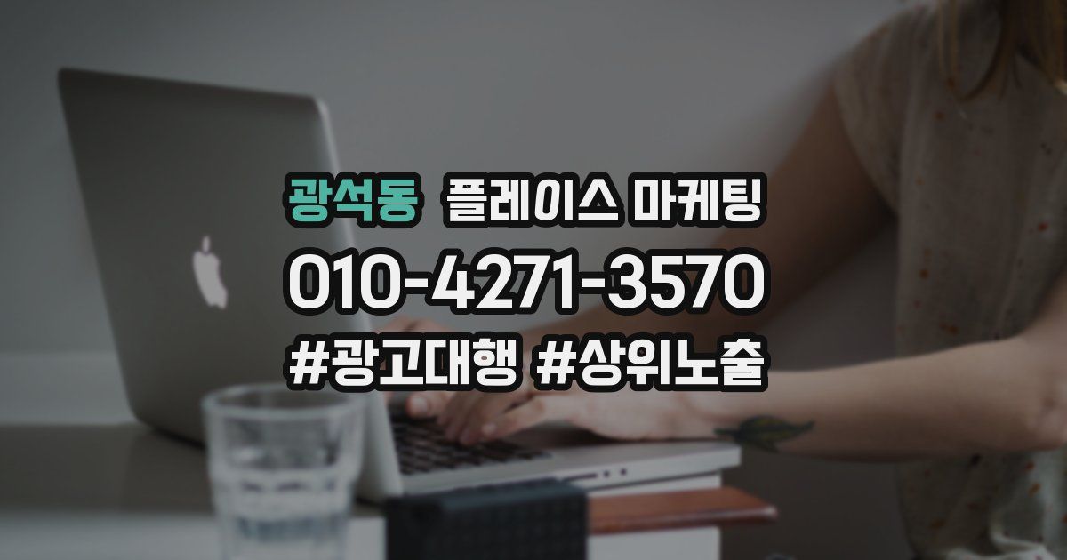 광석동 플레이스 마케팅