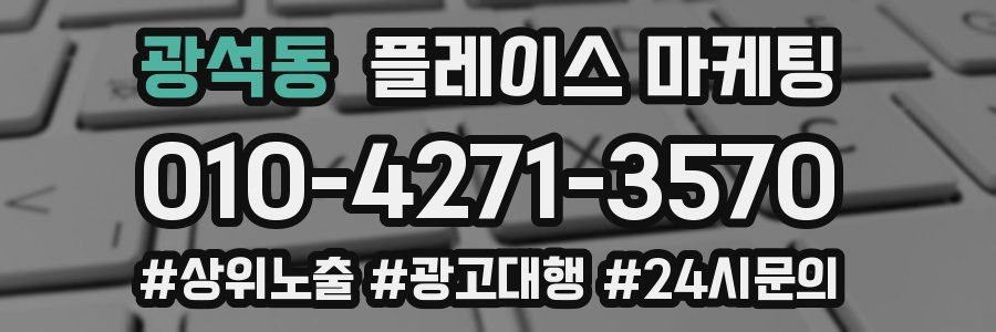 광석동 플레이스 마케팅