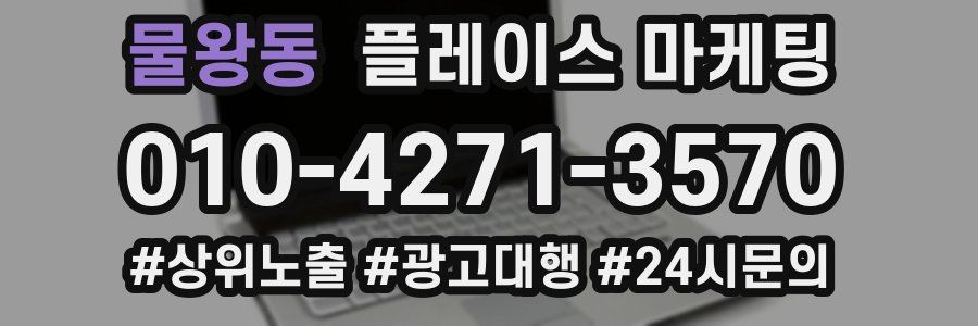 물왕동 플레이스 마케팅