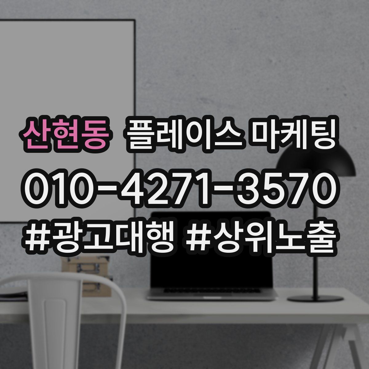 산현동 플레이스 마케팅