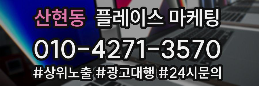 산현동 플레이스 마케팅