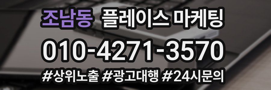 조남동 플레이스 마케팅