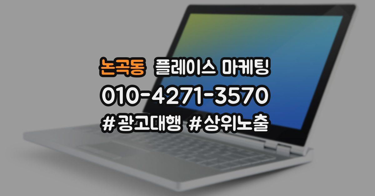 논곡동 플레이스 마케팅