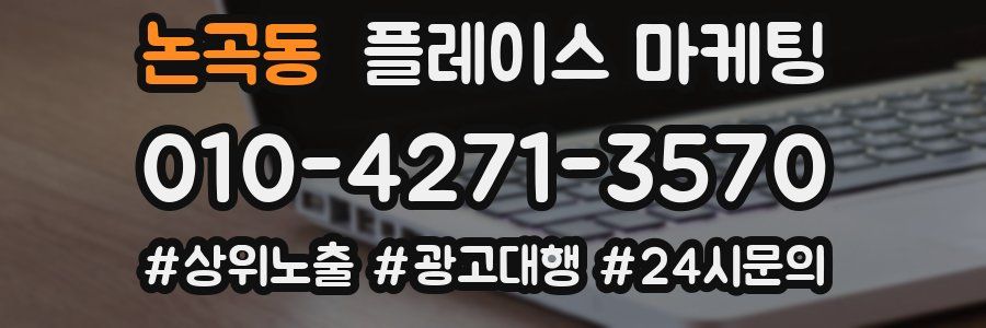 논곡동 플레이스 마케팅