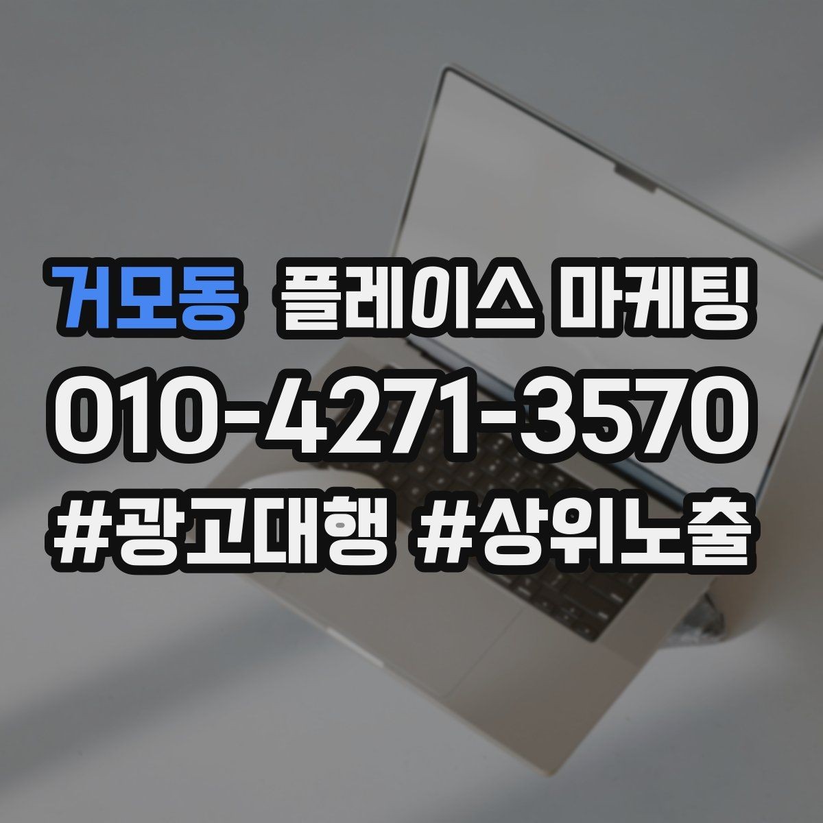 거모동 플레이스 마케팅 서비스 범위를 명확히 적어야 하는 이유