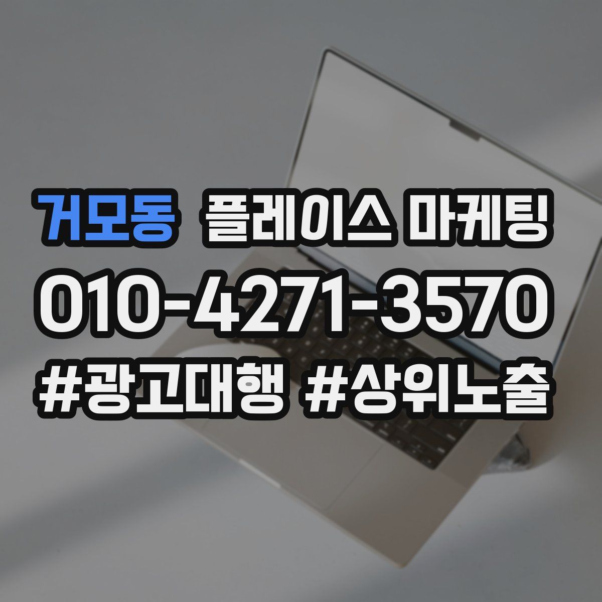 거모동 플레이스 마케팅