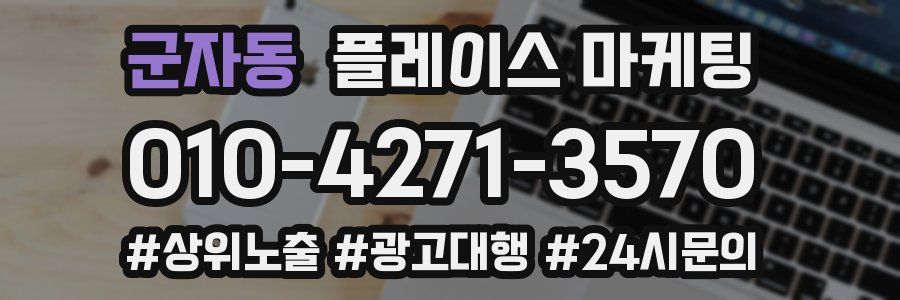 군자동 플레이스 마케팅
