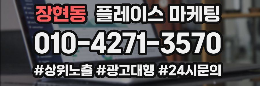 장현동 플레이스 마케팅