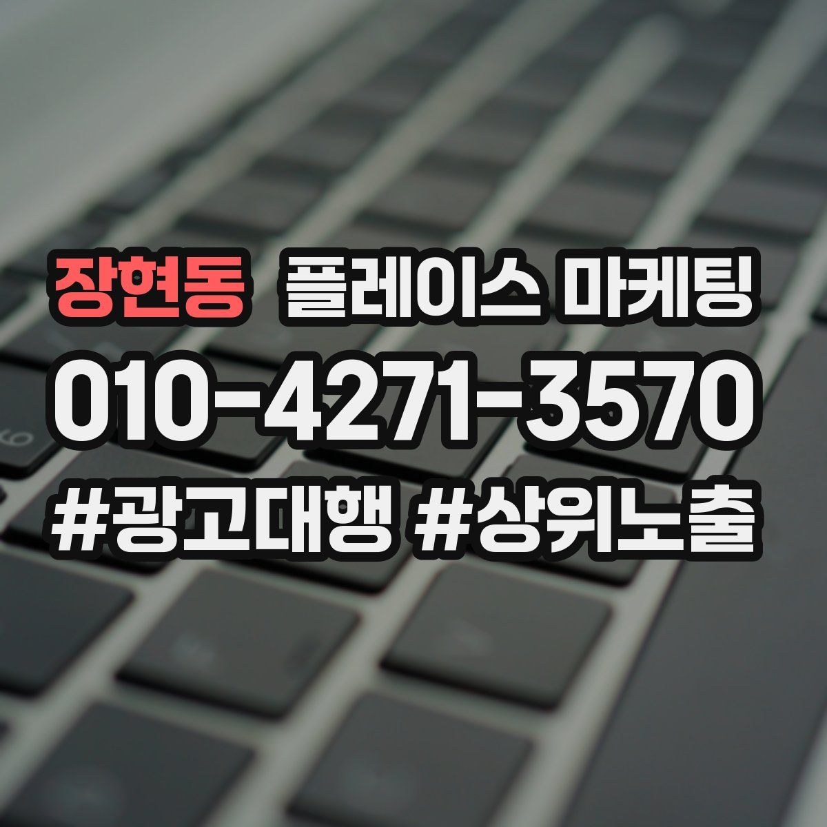 장현동 플레이스 마케팅
