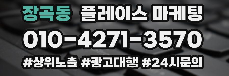 장곡동 플레이스 마케팅