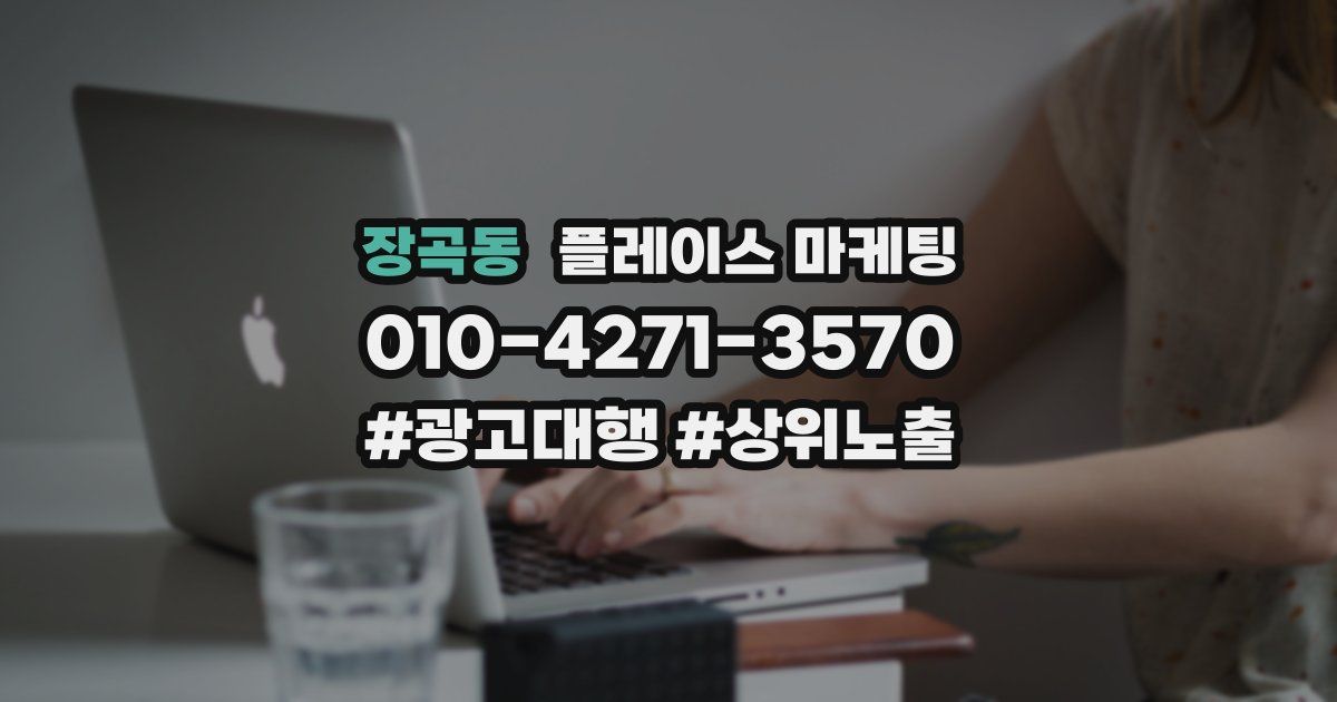 장곡동 플레이스 마케팅