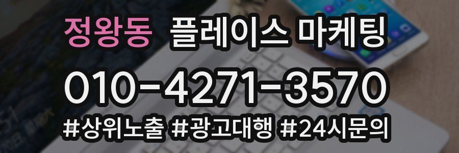 정왕동 플레이스 마케팅