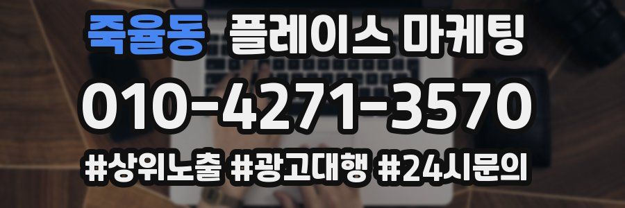 죽율동 플레이스 마케팅
