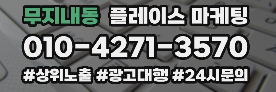 무지내동 플레이스 마케팅