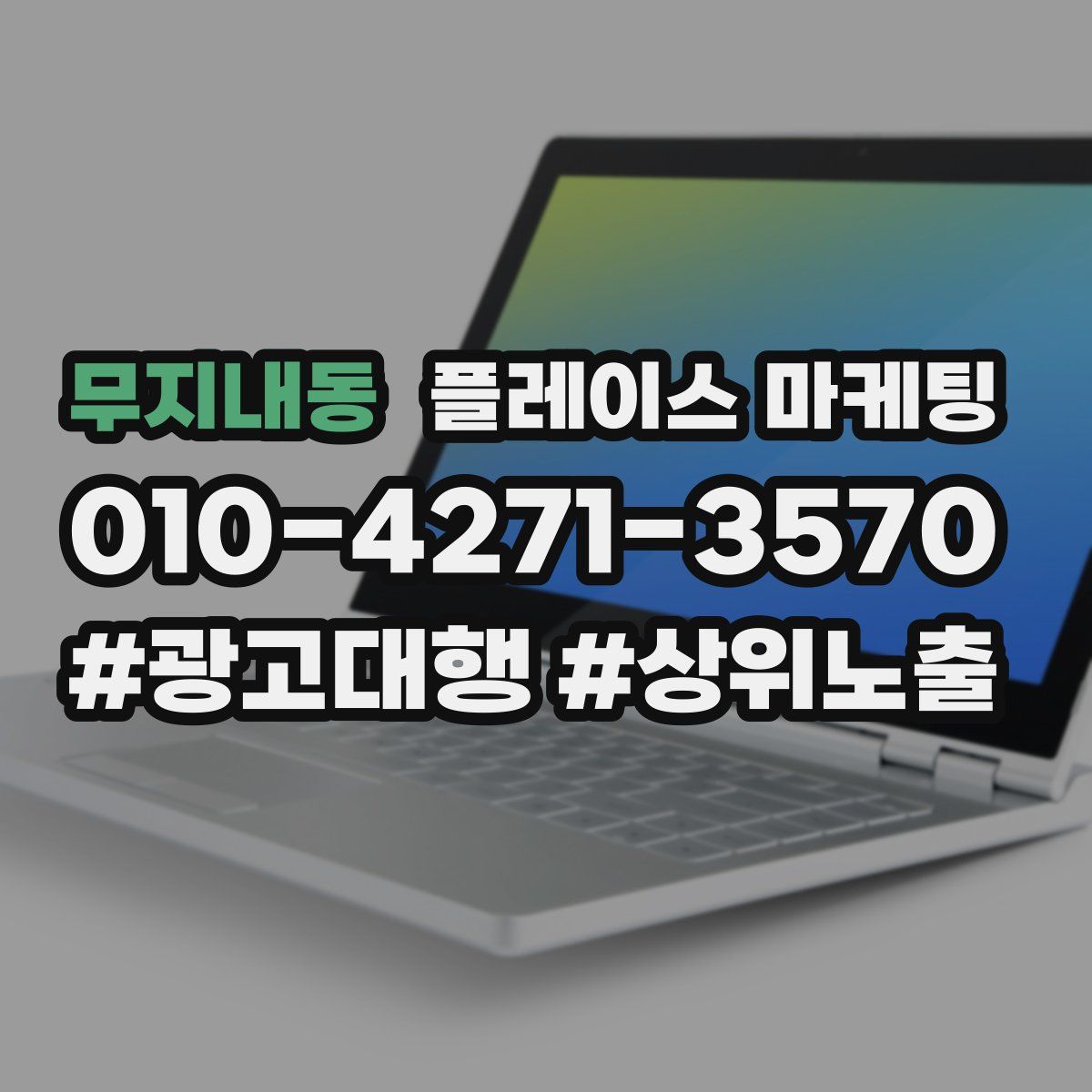 무지내동 플레이스 마케팅
