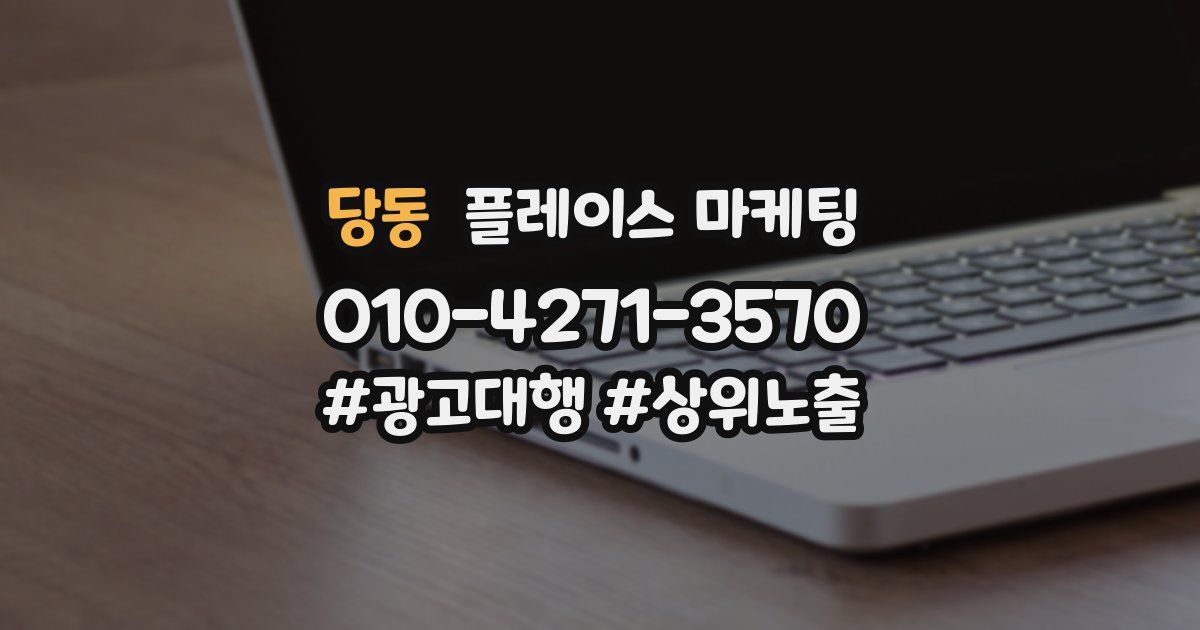 당동 플레이스 마케팅