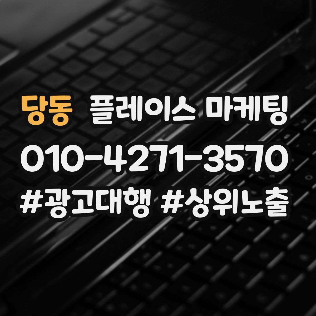 당동 플레이스 마케팅