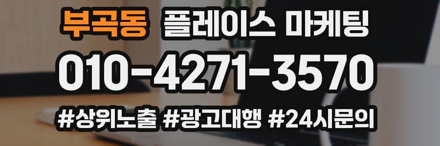 부곡동 플레이스 마케팅
