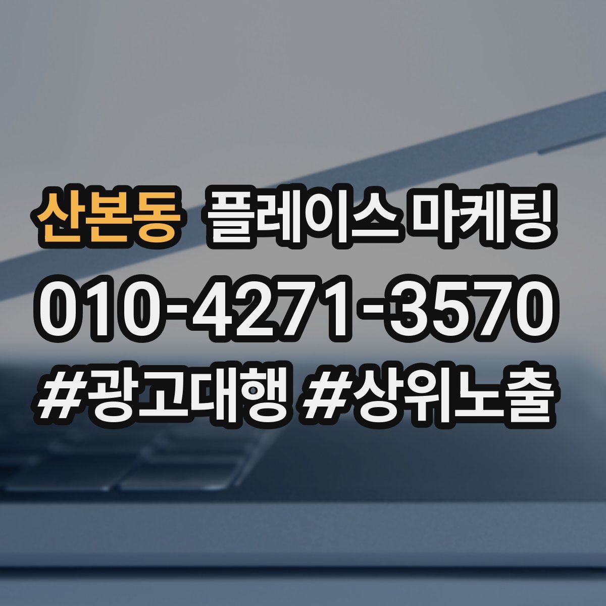 산본동 플레이스 마케팅