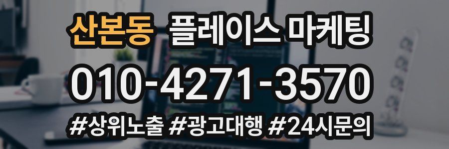 산본동 플레이스 마케팅