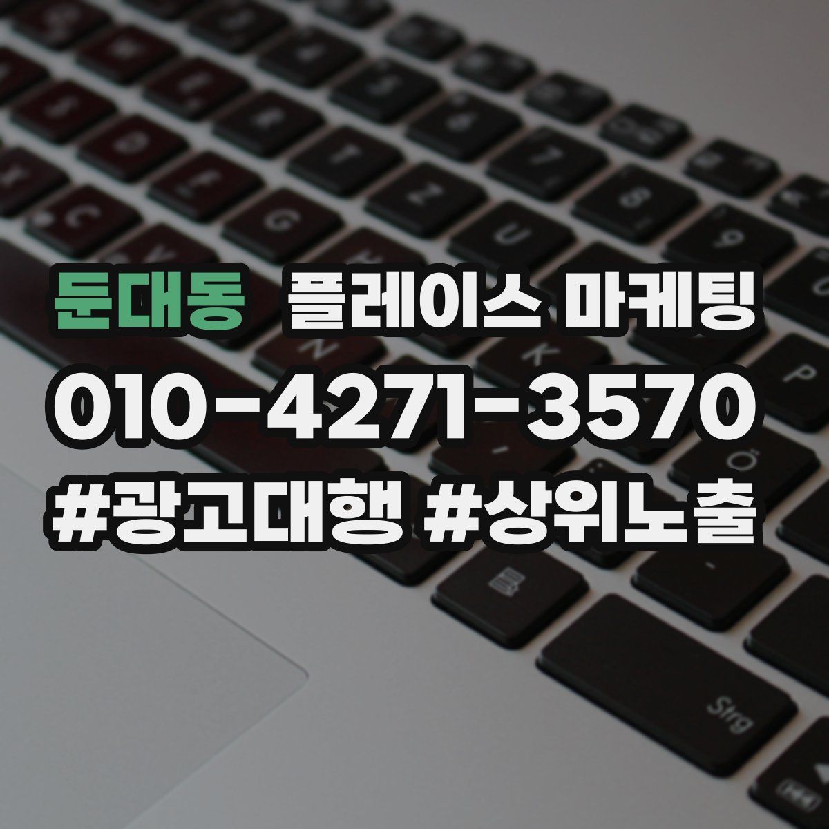 둔대동 플레이스 마케팅