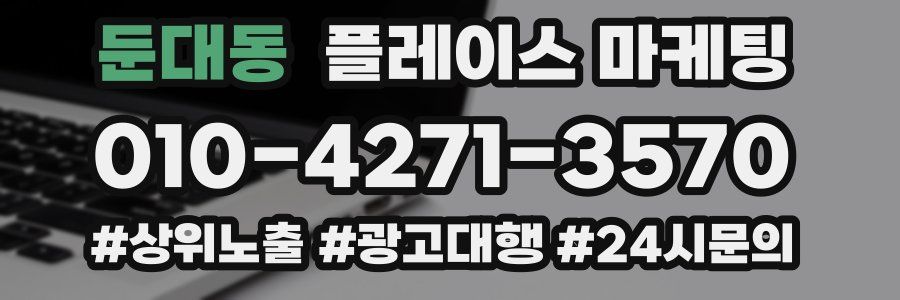 둔대동 플레이스 마케팅
