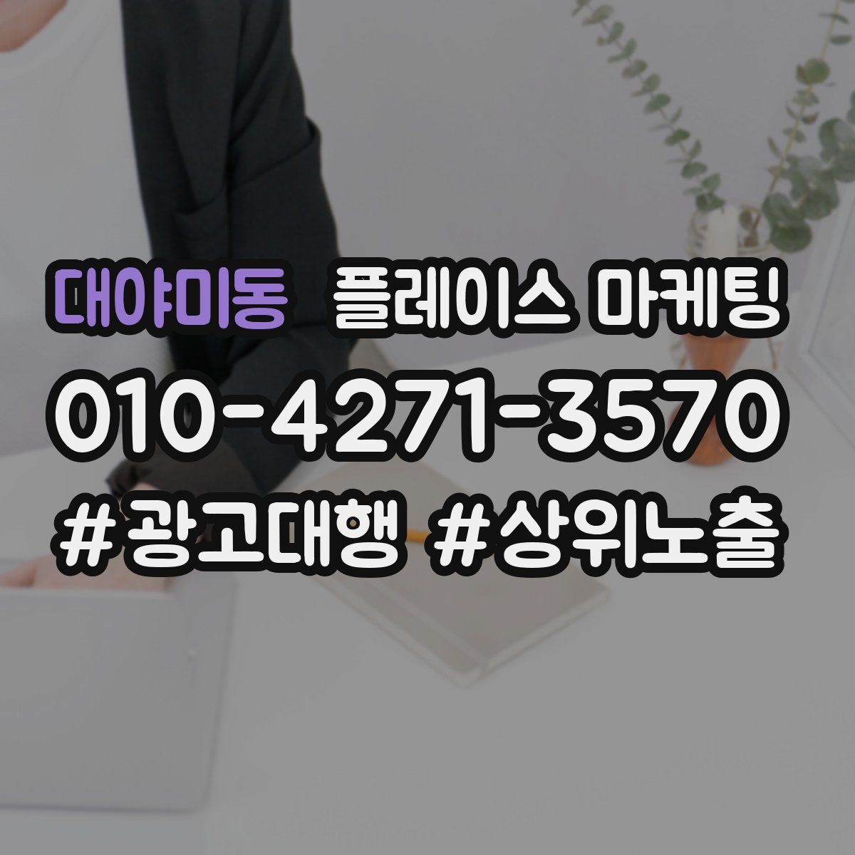 대야미동 플레이스 마케팅