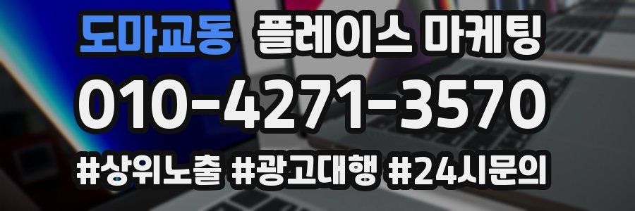 도마교동 플레이스 마케팅