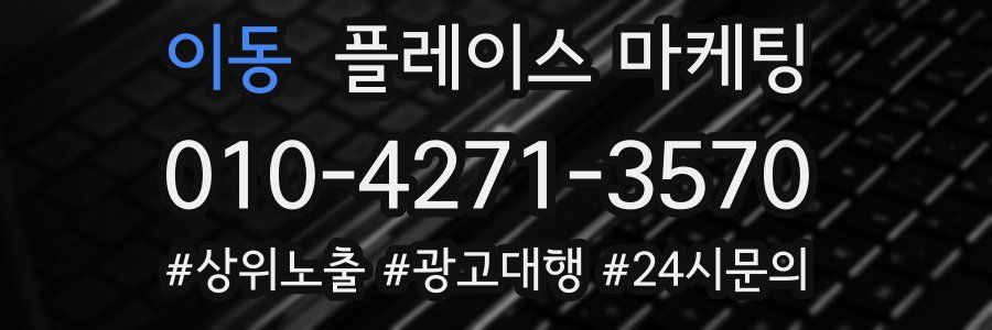 이동 플레이스 마케팅
