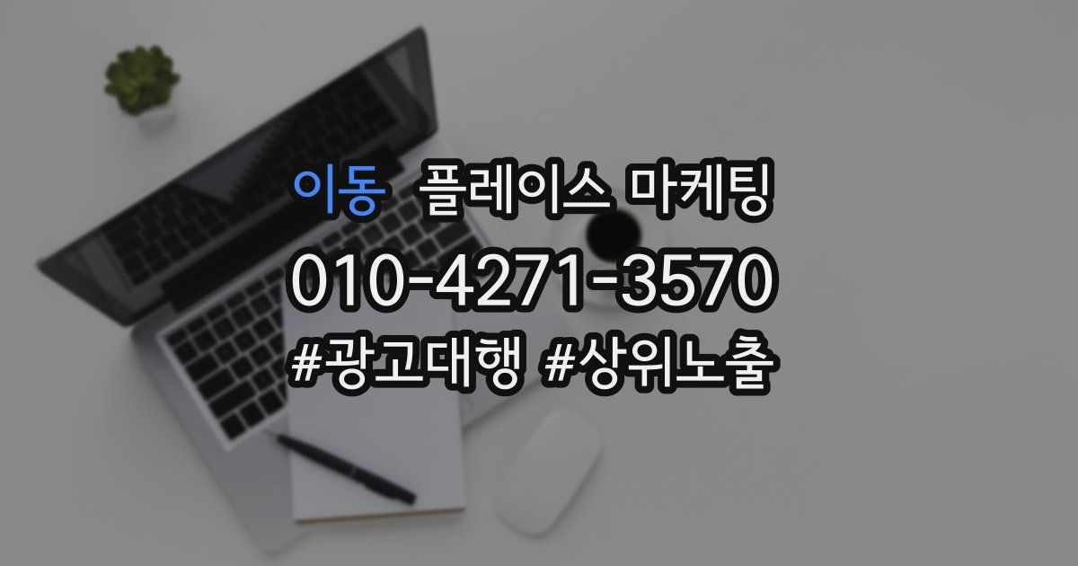 이동 플레이스 마케팅