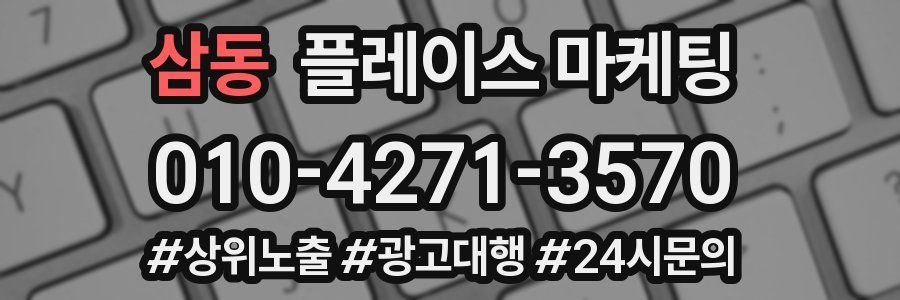 삼동 플레이스 마케팅