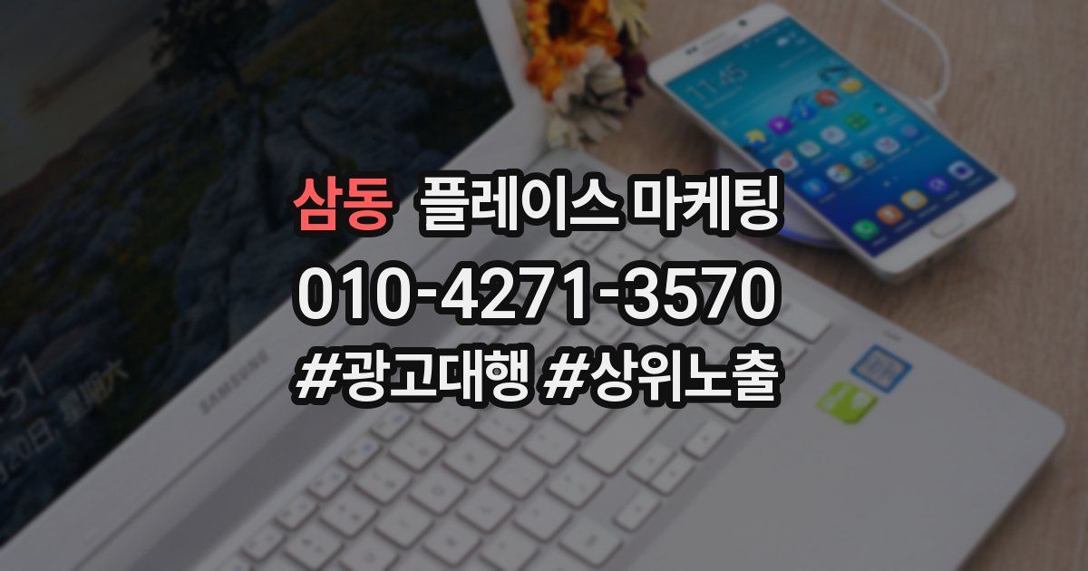 삼동 플레이스 마케팅