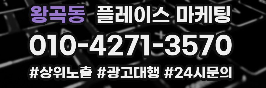 왕곡동 플레이스 마케팅