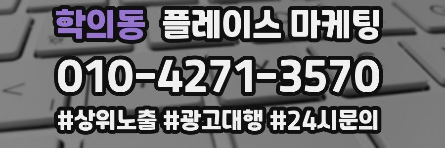 학의동 플레이스 마케팅