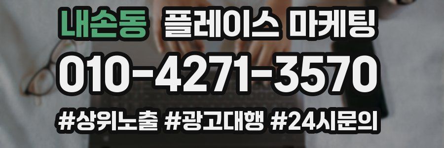 내손동 플레이스 마케팅