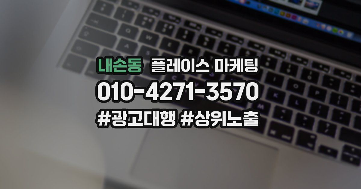 내손동 플레이스 마케팅