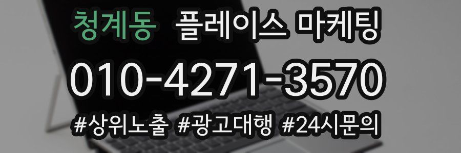 청계동 플레이스 마케팅