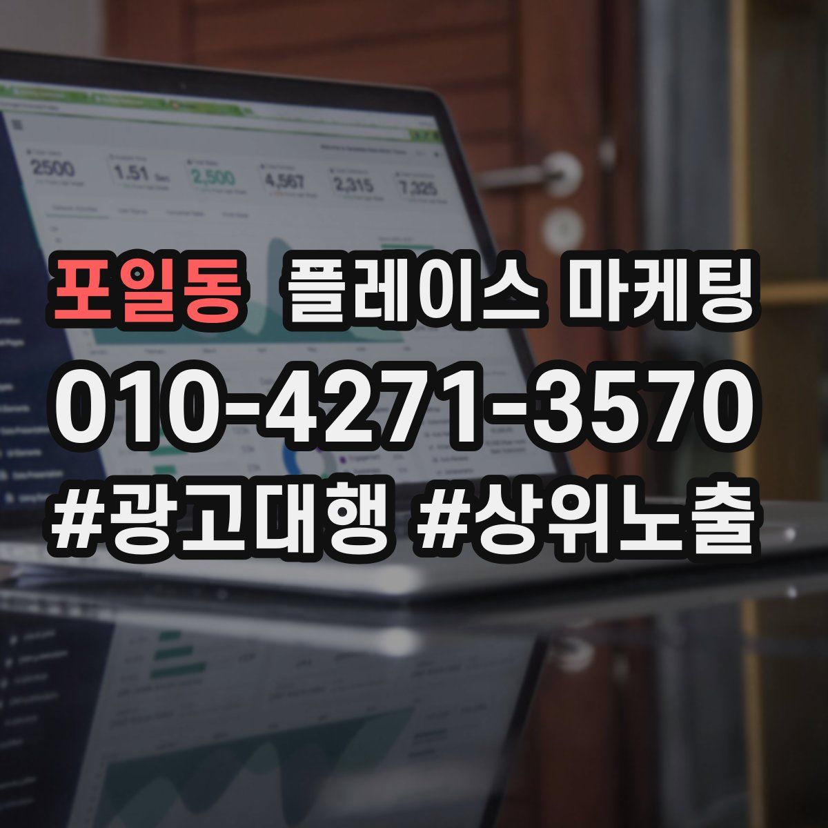 포일동 플레이스 마케팅