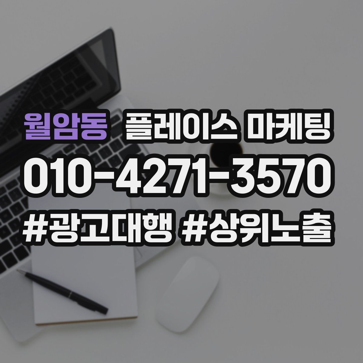 월암동 플레이스 마케팅