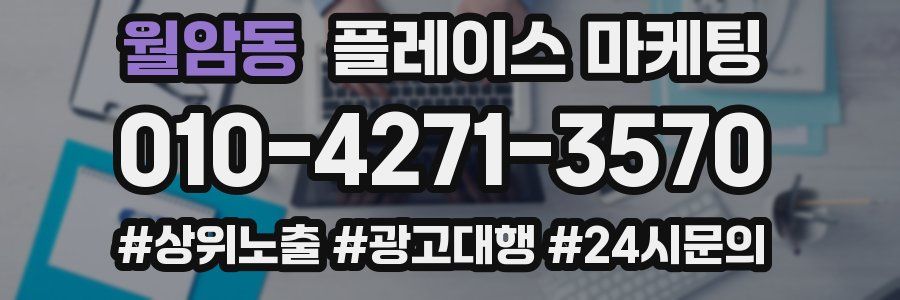 월암동 플레이스 마케팅