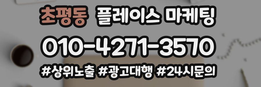 초평동 플레이스 마케팅