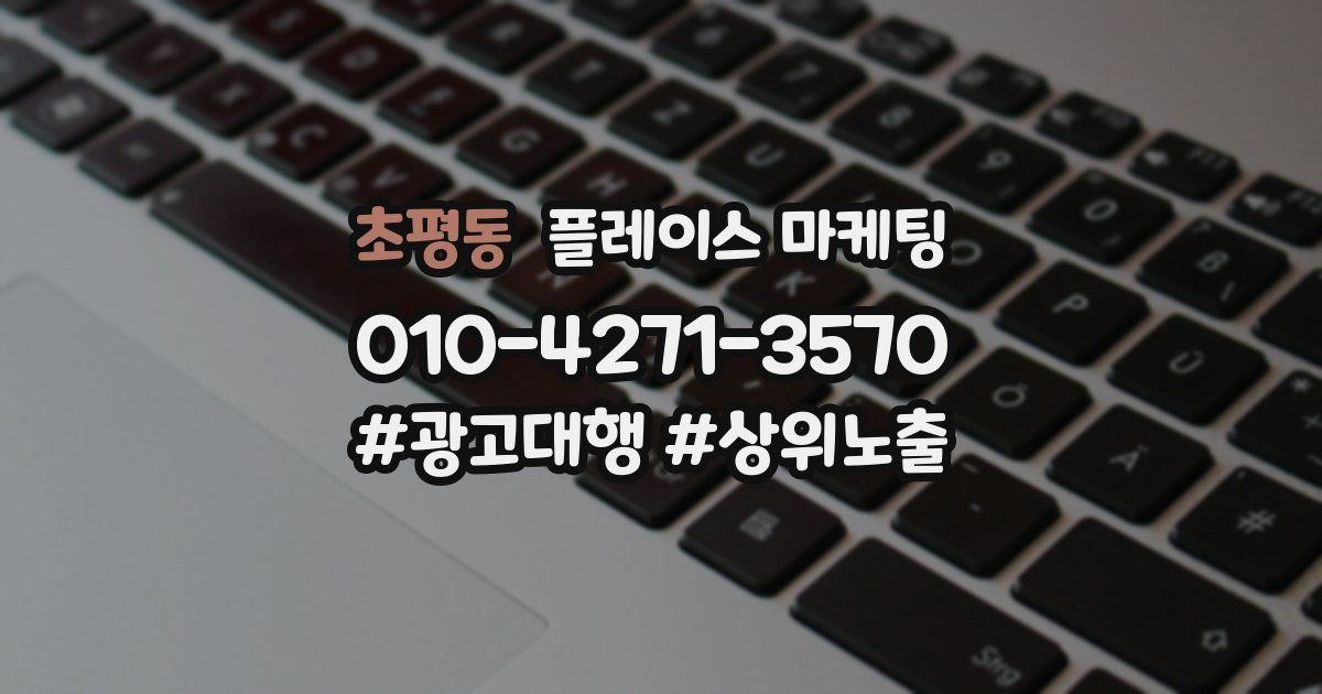 초평동 플레이스 마케팅