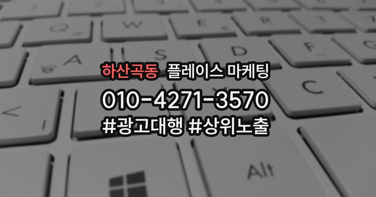 하산곡동 플레이스 마케팅